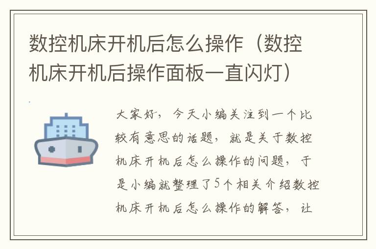 数控机床开机后怎么操作(数控机床开机后操作面板一直闪灯)
