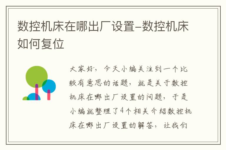 数控机床在哪出厂设置-数控机床如何复位