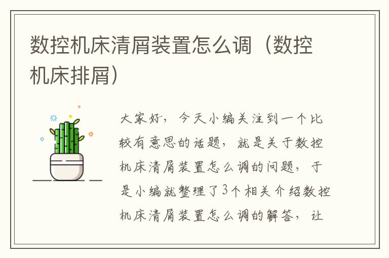 数控机床清屑装置怎么调(数控机床排屑)