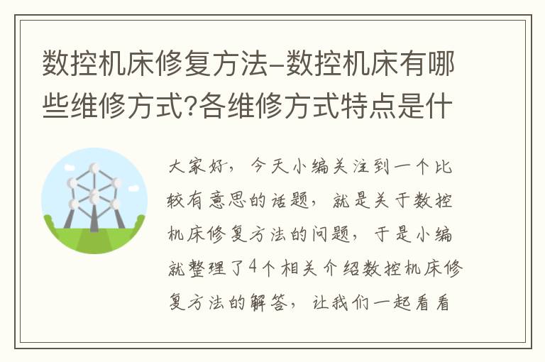 数控机床修复方法-数控机床有哪些维修方式?各维修方式特点是什么?