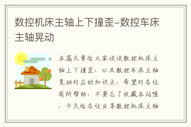 数控机床主轴上下撞歪-数控车床主轴晃动