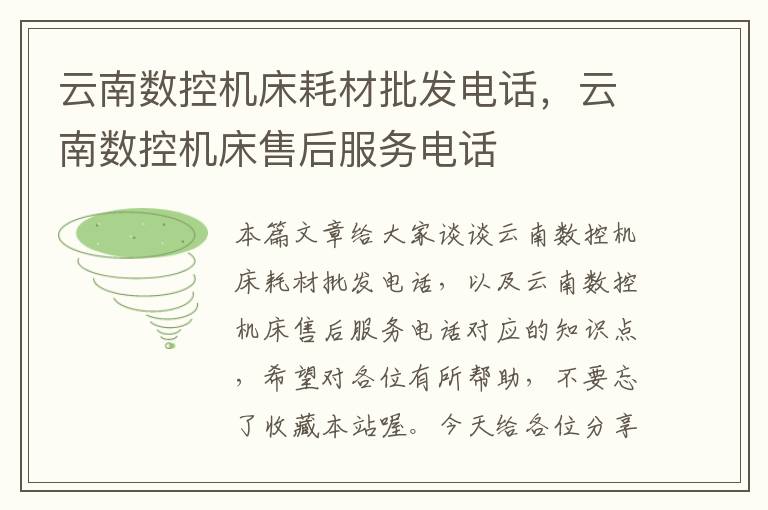 云南数控机床耗材批发电话,云南数控机床售后服务电话