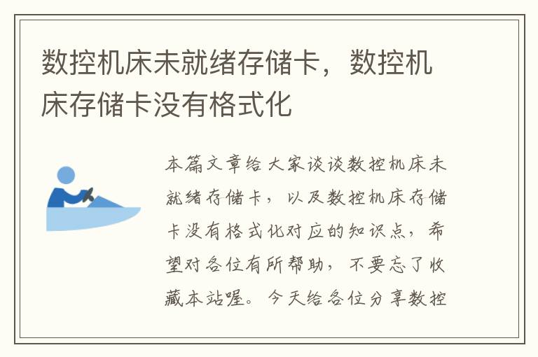 数控机床未就绪存储卡,数控机床存储卡没有格式化