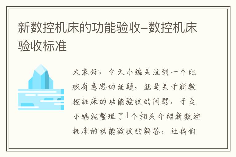 新数控机床的功能验收-数控机床验收标准