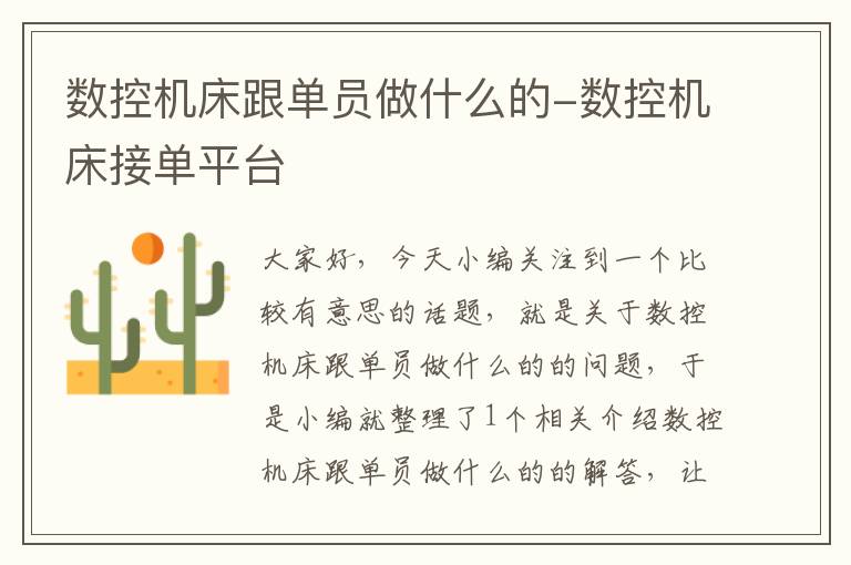 数控机床跟单员做什么的-数控机床接单平台