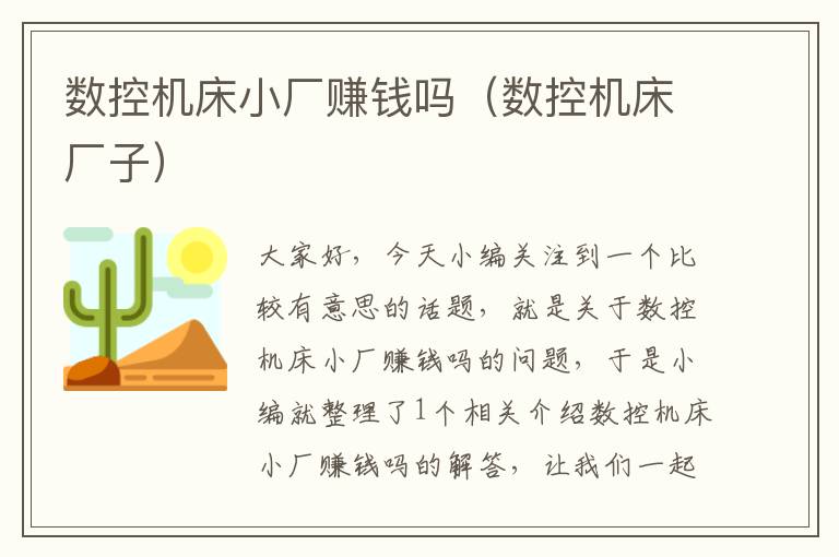 数控机床小厂赚钱吗(数控机床厂子)