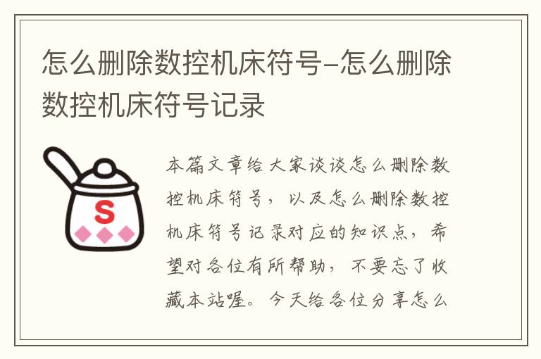 怎么删除数控机床符号-怎么删除数控机床符号记录