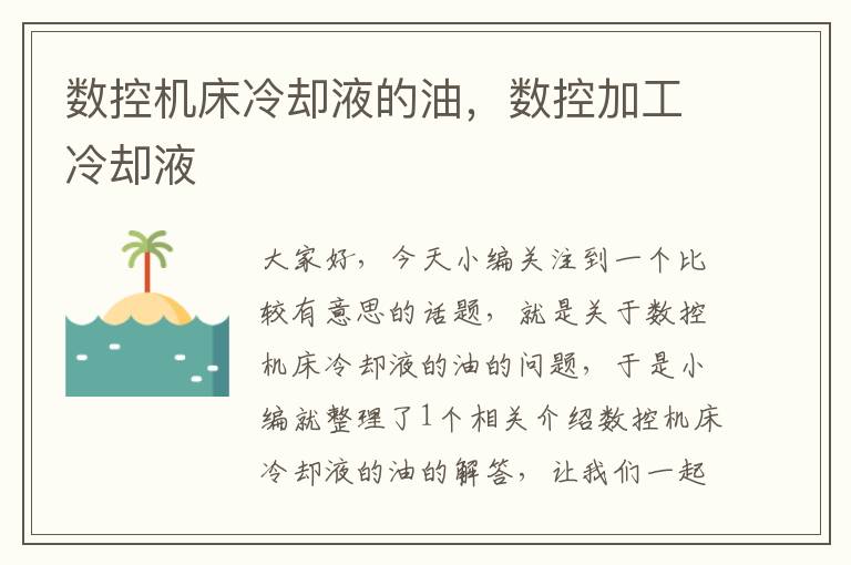 数控机床冷却液的油，数控加工冷却液