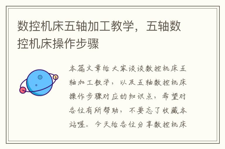 数控机床五轴加工教学,五轴数控机床操作步骤