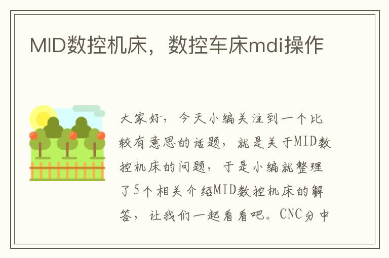 MID数控机床,数控车床mdi操作