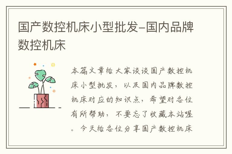 国产数控机床小型批发-国内品牌数控机床