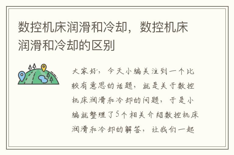 数控机床润滑和冷却,数控机床润滑和冷却的区别