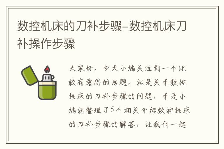 数控机床的刀补步骤-数控机床刀补操作步骤