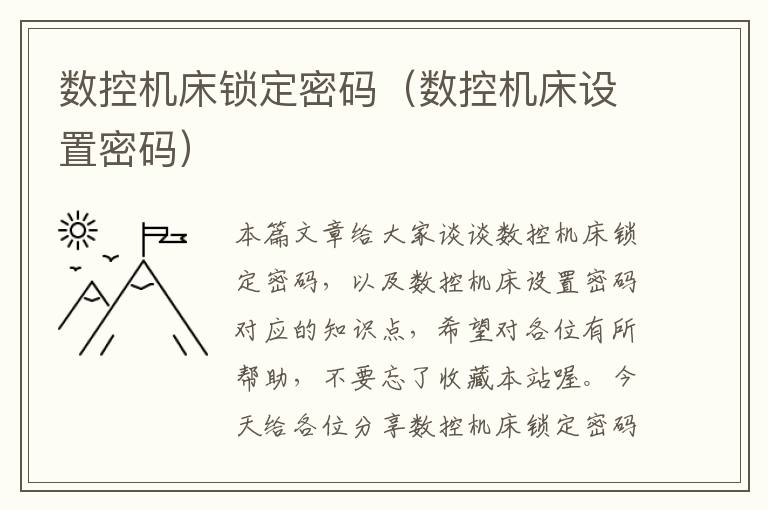 数控机床锁定密码(数控机床设置密码)