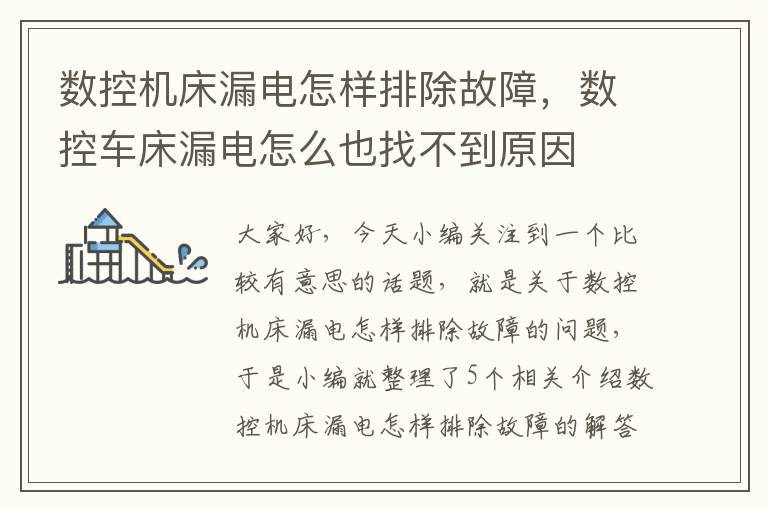 数控机床漏电怎样排除故障,数控车床漏电怎么也找不到原因