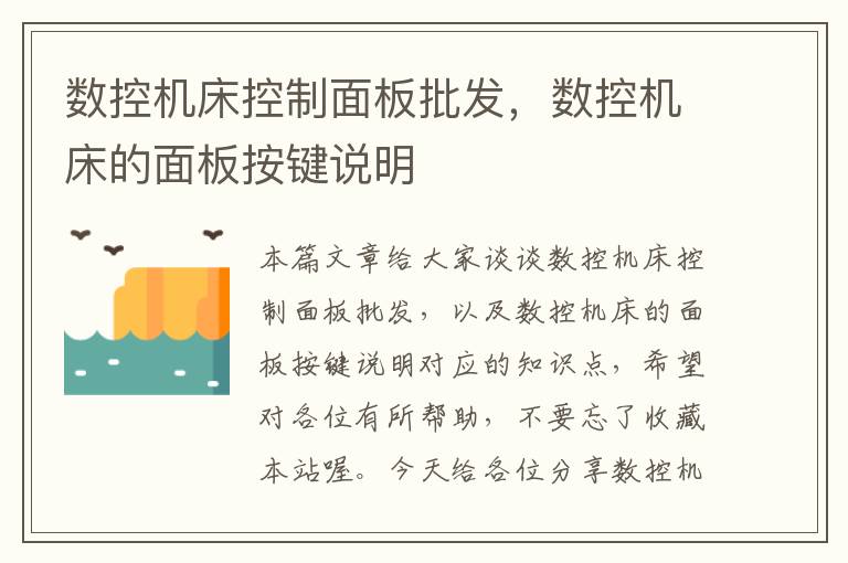数控机床控制面板批发,数控机床的面板按键说明