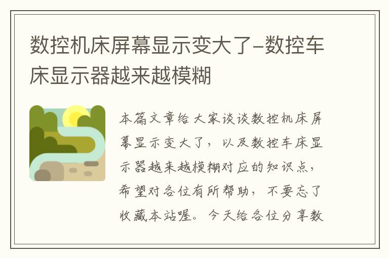 数控机床屏幕显示变大了-数控车床显示器越来越模糊