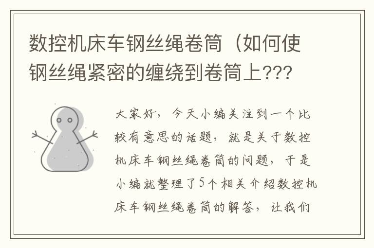 数控机床车钢丝绳卷筒(如何使钢丝绳紧密的缠绕到卷筒上??? 钢丝 钢 机械)