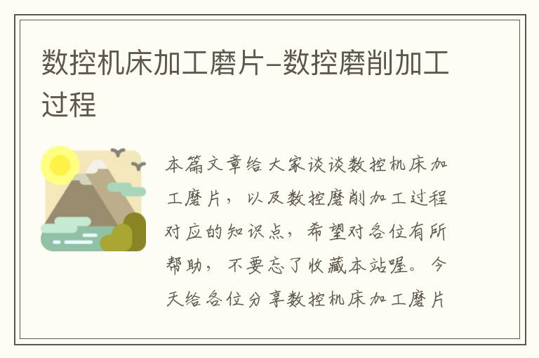数控机床加工磨片-数控磨削加工过程