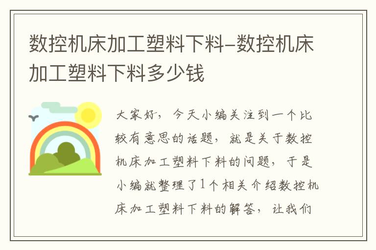 数控机床加工塑料下料-数控机床加工塑料下料多少钱
