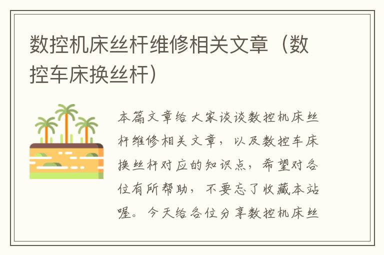 数控机床丝杆维修相关文章(数控车床换丝杆)
