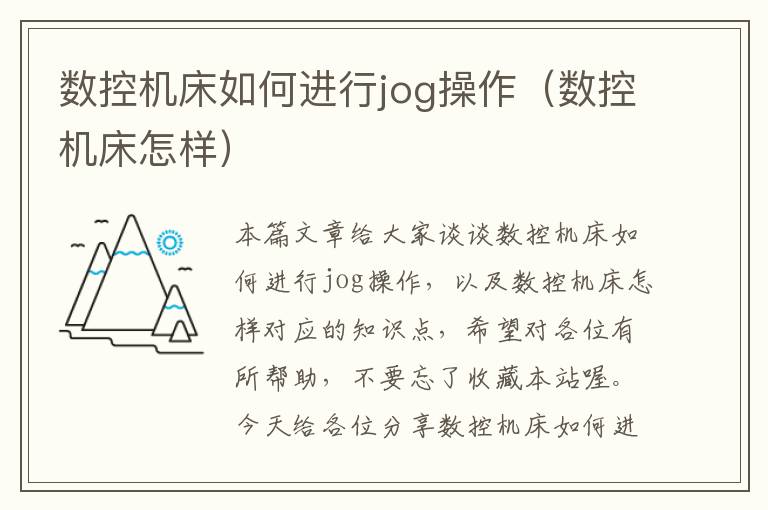 数控机床如何进行jog操作(数控机床怎样)