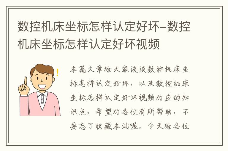 数控机床坐标怎样认定好坏-数控机床坐标怎样认定好坏视频