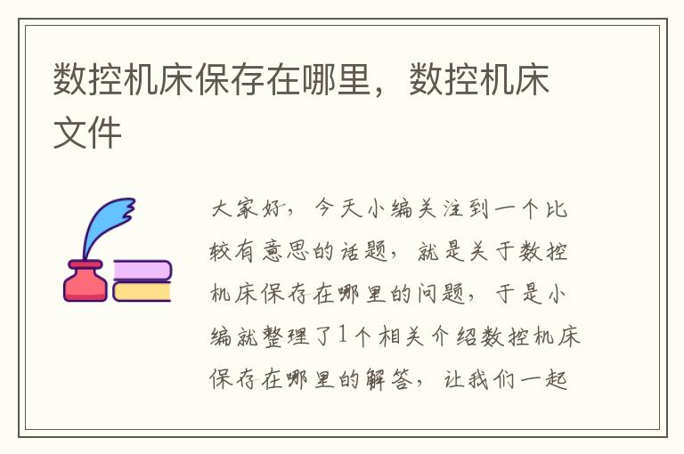 数控机床保存在哪里,数控机床文件