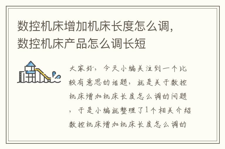 数控机床增加机床长度怎么调,数控机床产品怎么调长短