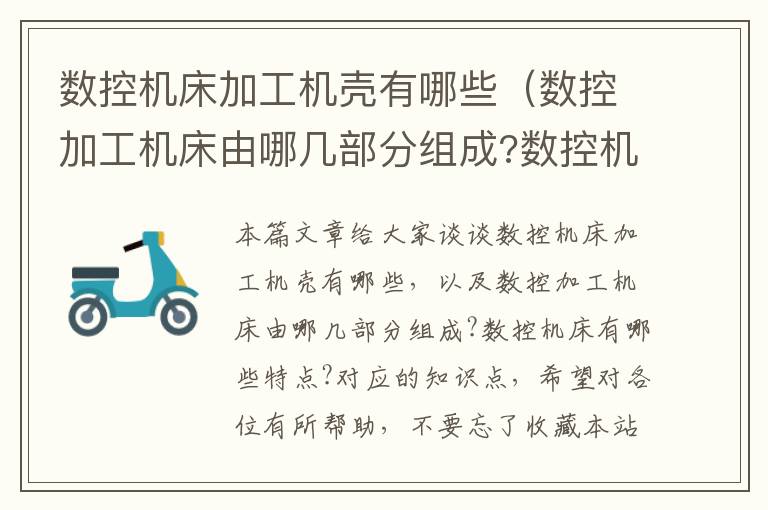 数控机床加工机壳有哪些(数控加工机床由哪几部分组成?数控机床有哪些特点?)
