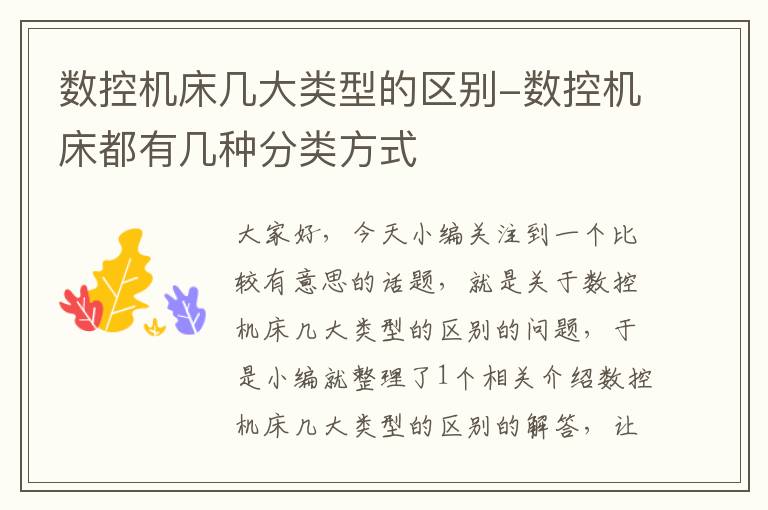 数控机床几大类型的区别-数控机床都有几种分类方式