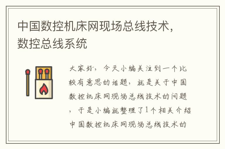 中国数控机床网现场总线技术,数控总线系统