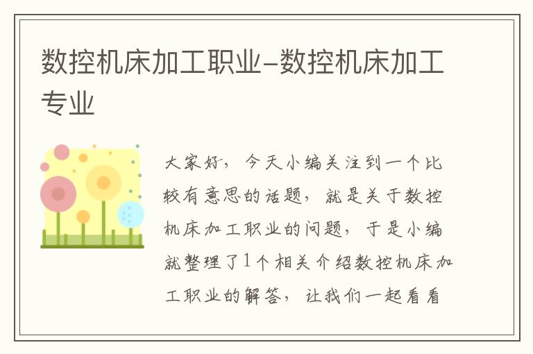 数控机床加工职业-数控机床加工专业