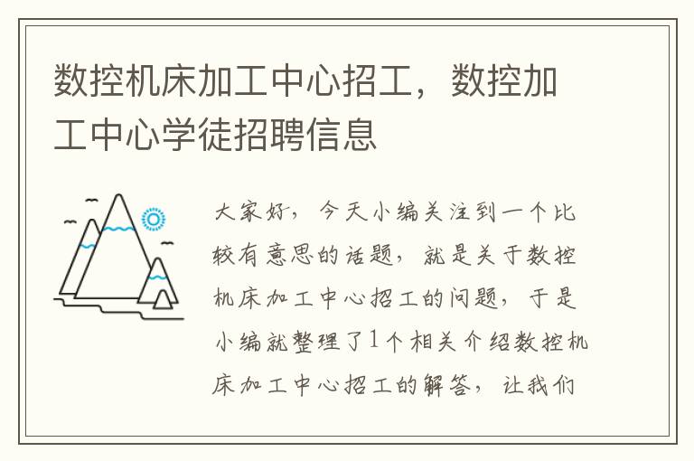 数控机床加工中心招工，数控加工中心学徒招聘信息