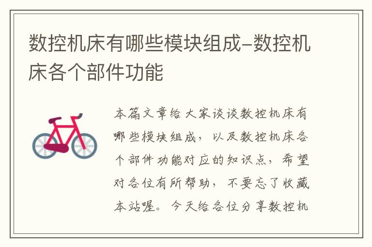 数控机床有哪些模块组成-数控机床各个部件功能