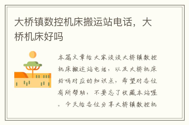 大桥镇数控机床搬运站电话,大桥机床好吗