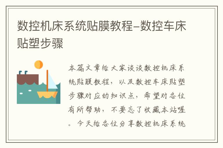 数控机床系统贴膜教程-数控车床贴塑步骤