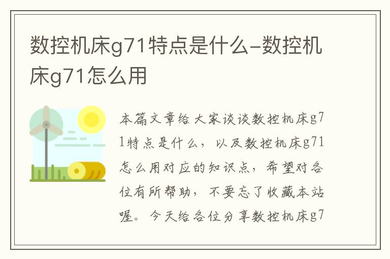 数控机床g71特点是什么-数控机床g71怎么用