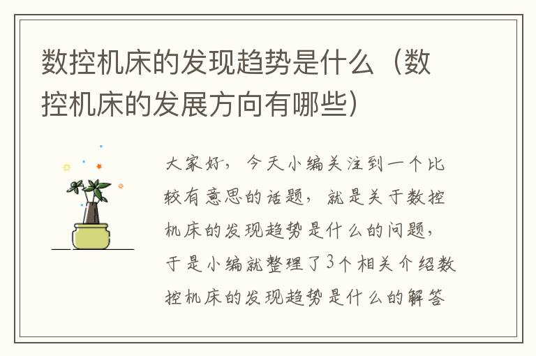数控机床的发现趋势是什么(数控机床的发展方向有哪些)