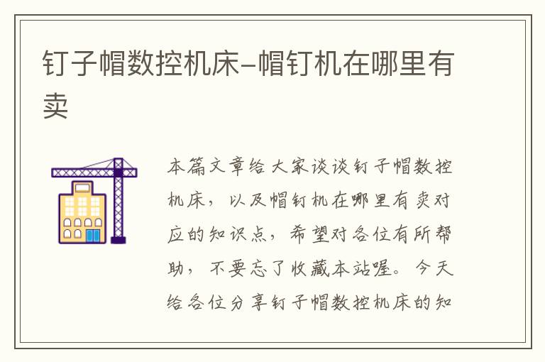 钉子帽数控机床-帽钉机在哪里有卖