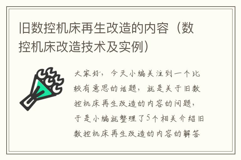 旧数控机床再生改造的内容(数控机床改造技术及实例)