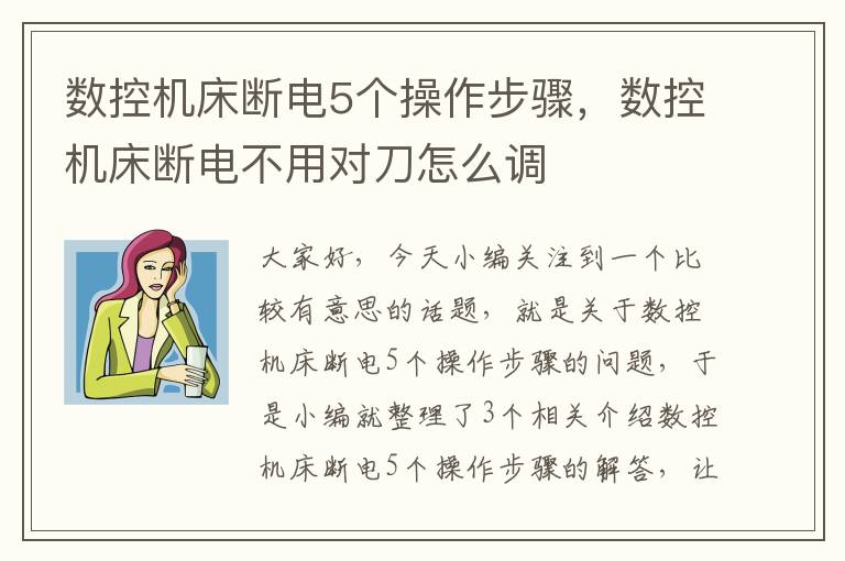 数控机床断电5个操作步骤,数控机床断电不用对刀怎么调
