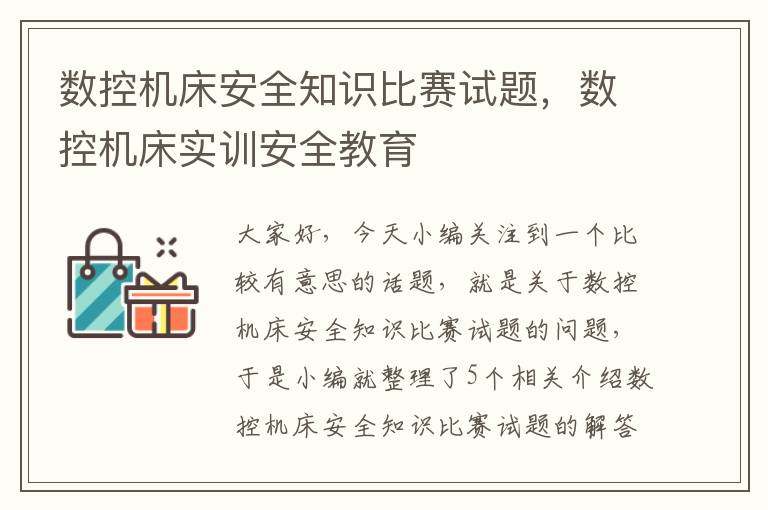 数控机床安全知识比赛试题,数控机床实训安全教育
