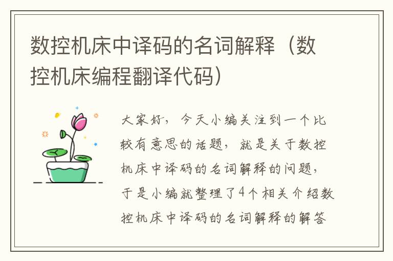 数控机床中译码的名词解释(数控机床编程翻译代码)