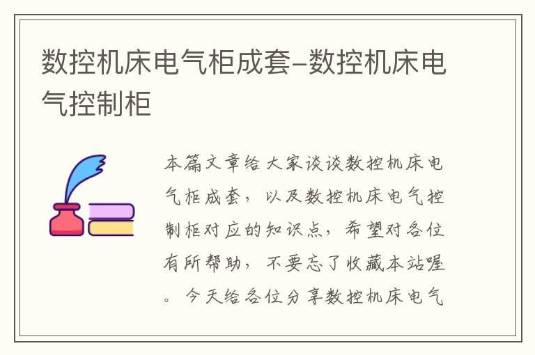 数控机床电气柜成套-数控机床电气控制柜