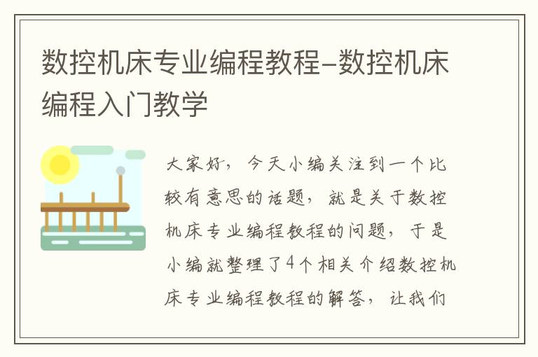 数控机床专业编程教程-数控机床编程入门教学
