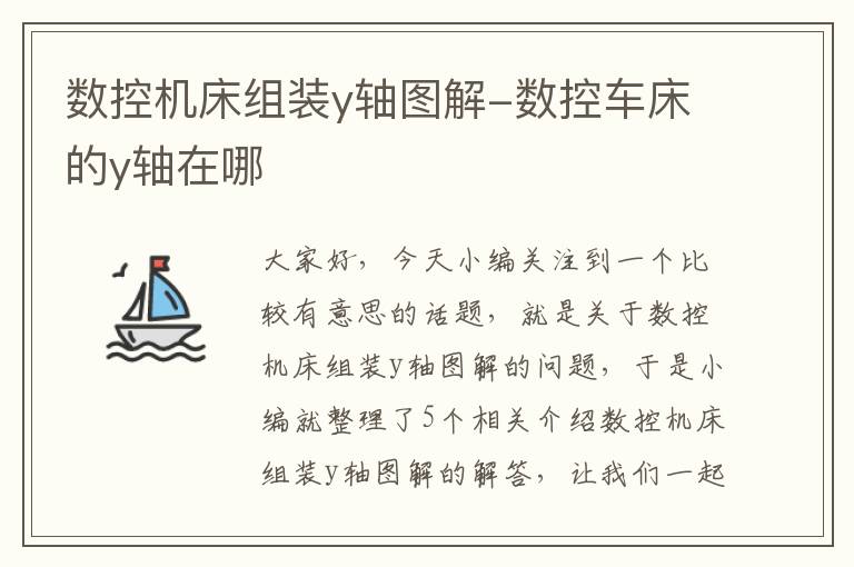 数控机床组装y轴图解-数控车床的y轴在哪