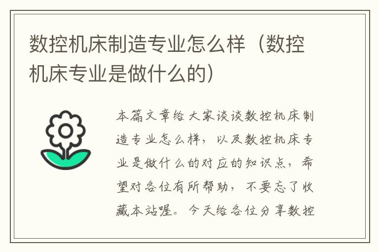 数控机床制造专业怎么样(数控机床专业是做什么的)