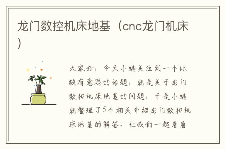 龙门数控机床地基(cnc龙门机床)