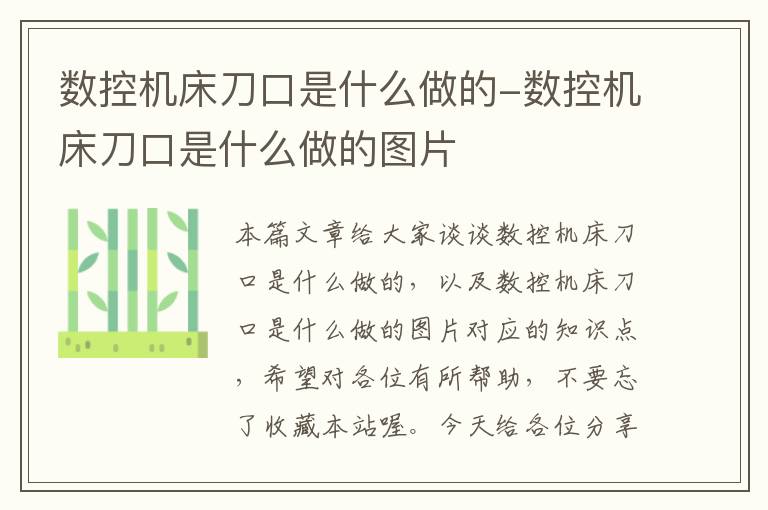 数控机床刀口是什么做的-数控机床刀口是什么做的图片